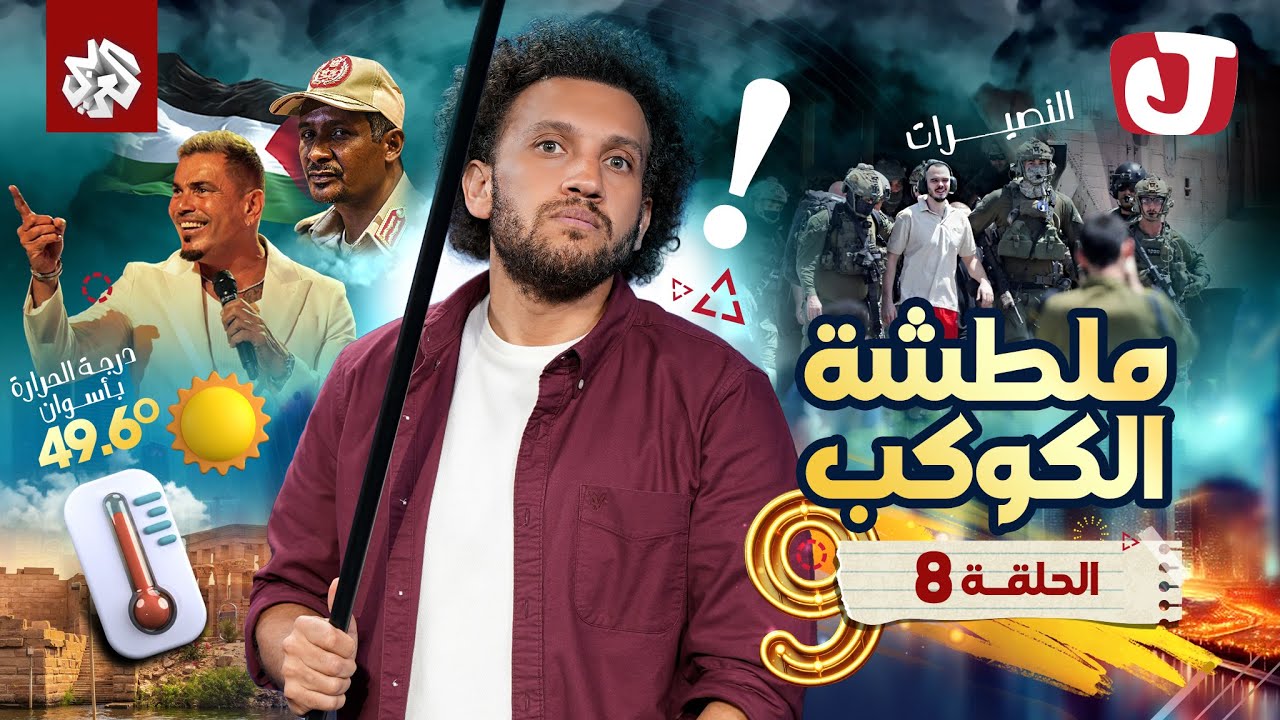 جو شو | الموسم التاسع | الحلقة الثامنة | ملطشة الكوكب