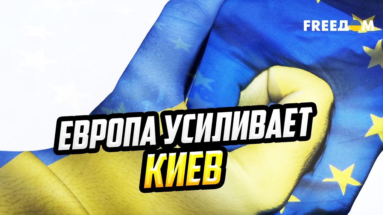 ОГО! ЕС готовит новые жесткие РЕШЕНИЯ по поддержке Украины