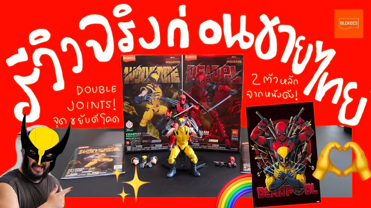 รีวิว Deadpool and Wolverine Marvel Infinity Saga Classic Class จุดขยับเทพโคตรๆ ใหม่จากBlokees 👍🎉😁❤️