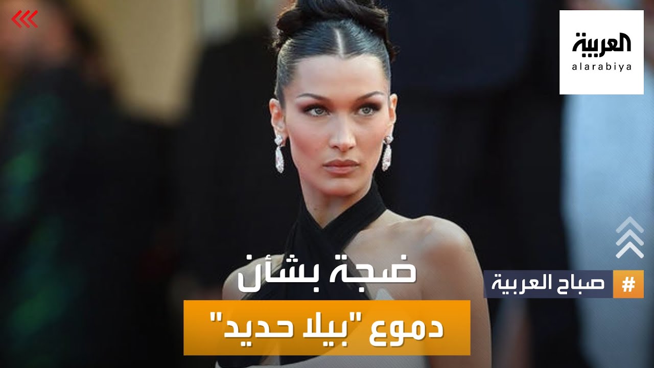 صباح العربية | لماذا بكت بيلا حديد؟
