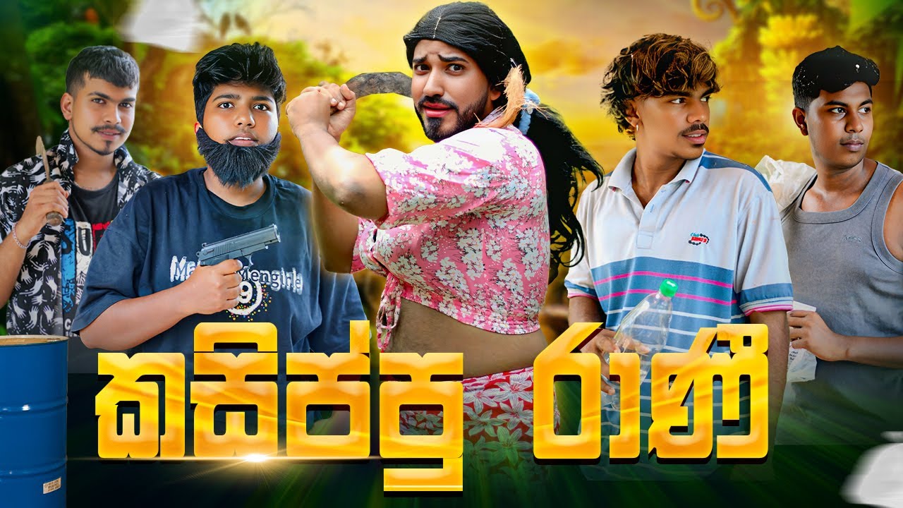 කසිප්පු රාණී | Kasippu rani - @boraluigalayaiofficial