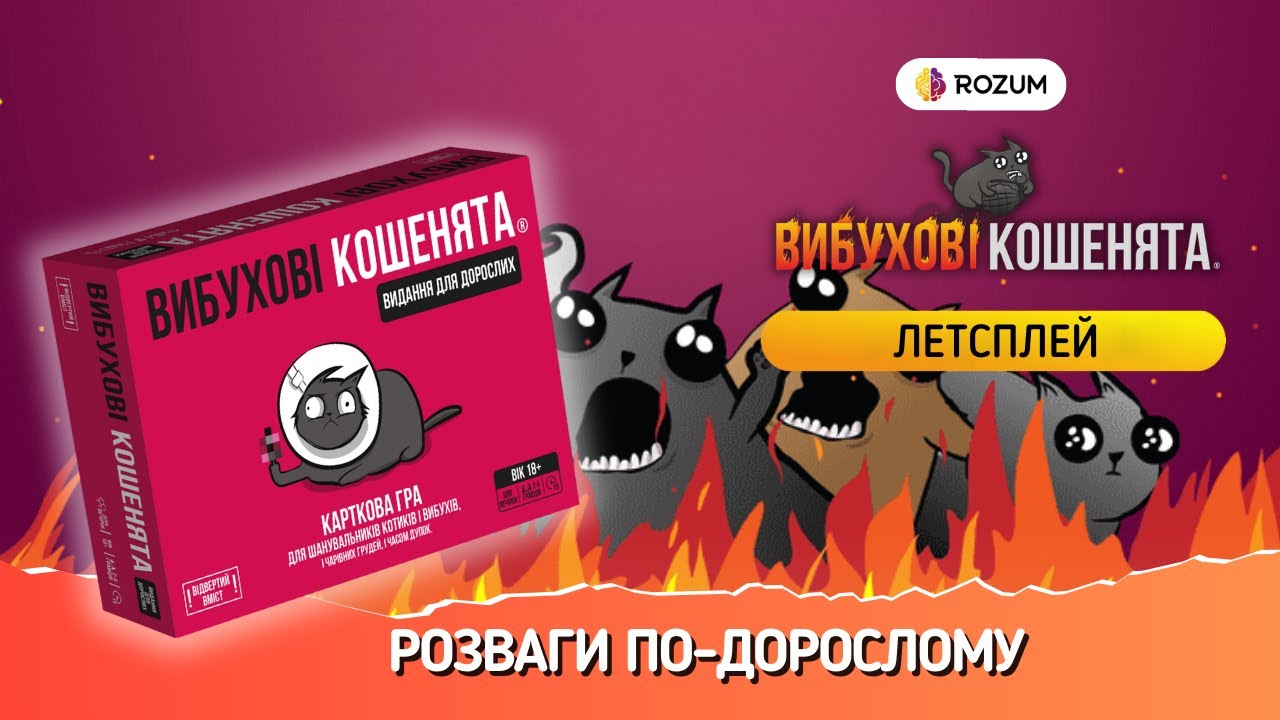 Вибухові кошенята: Видання для дорослих 18+ / Exploding Kittens: NSFW Edition / Летсплей