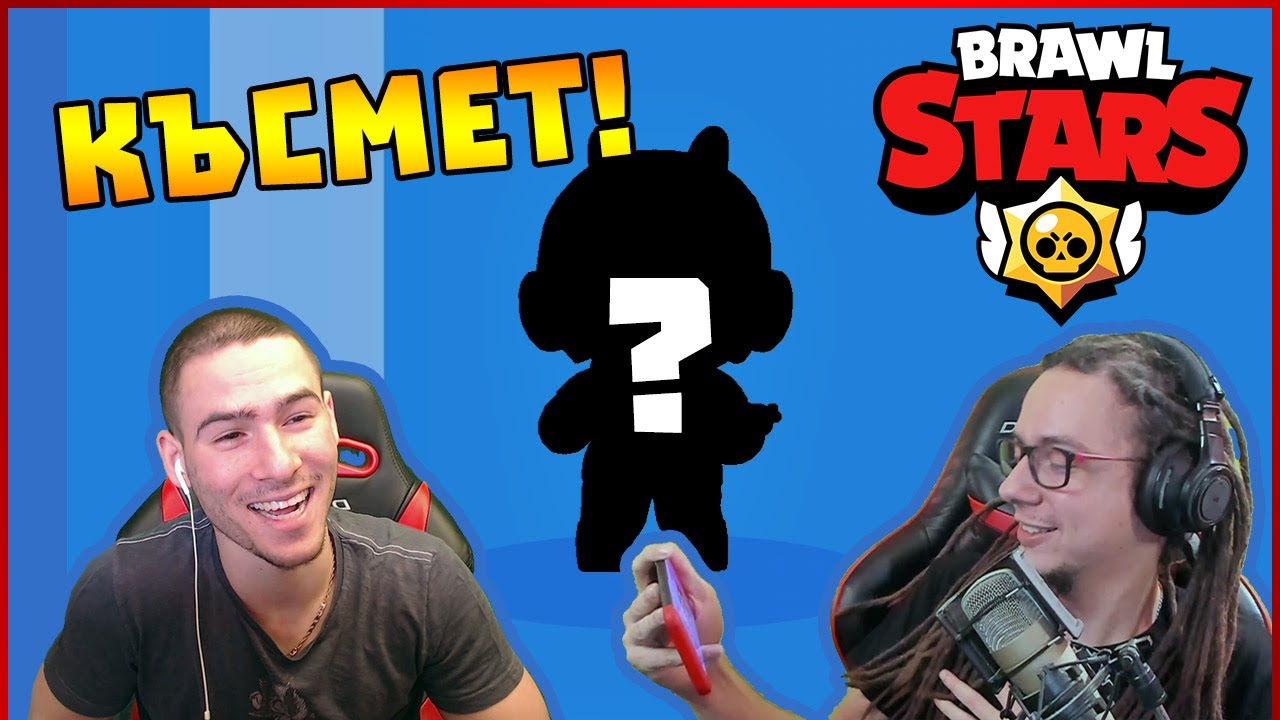 КЪСМЕТА МИ СЕ ЗАВЪРНА! - Brawl Stars със 