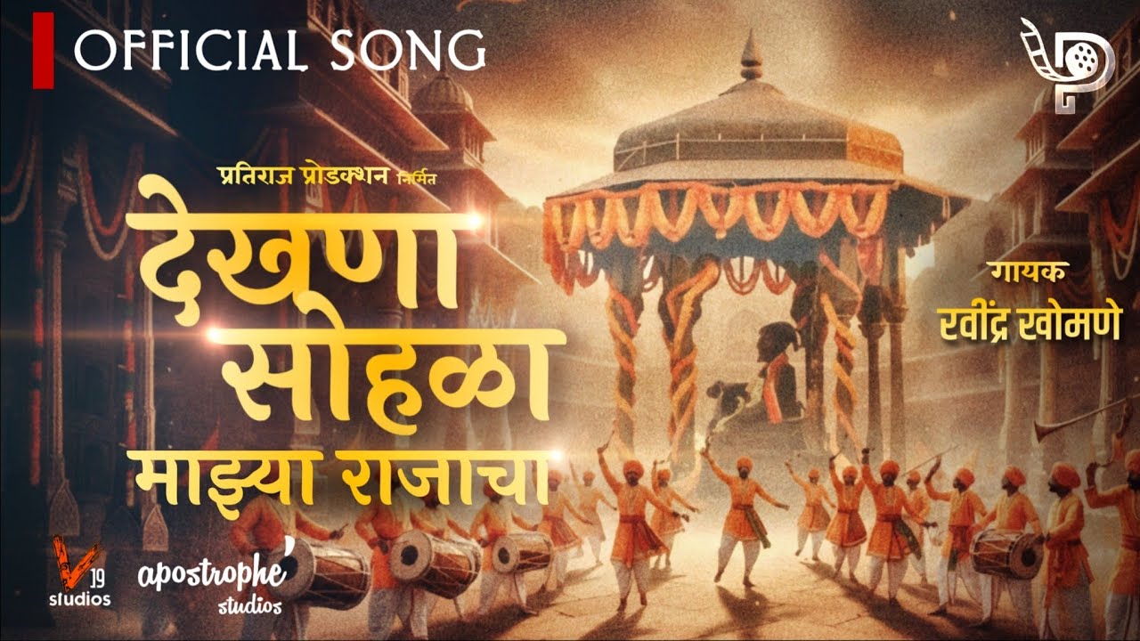 देखणा सोहळा माझ्या राजाचा | Dekhna Sohla | Ravindra khomne | Vedant K | OmkarRaj
