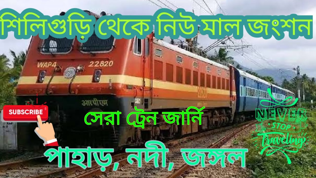 Siliguri to New Mal Junction train journey| #northbengal  | Train to Dooars | Kanchankanya Express
