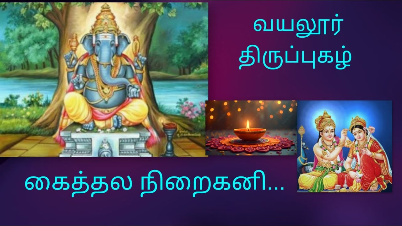 கைத்தல நிறைகனி பாடல்|| திருப்புகழ்1 ||kaithala niraikani vinayakar thuthi with lyrics