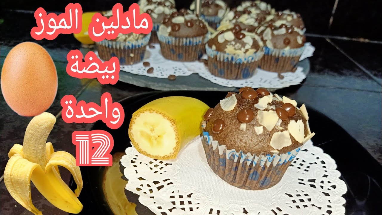 مادلين بالموز ببيضة واحدة اقتصادي وسريع هش و خفيف كالقطن