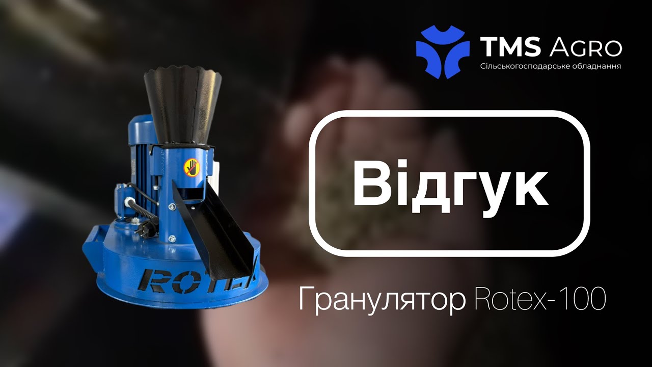 Відеовідгук на гранулятор Ротекс-100