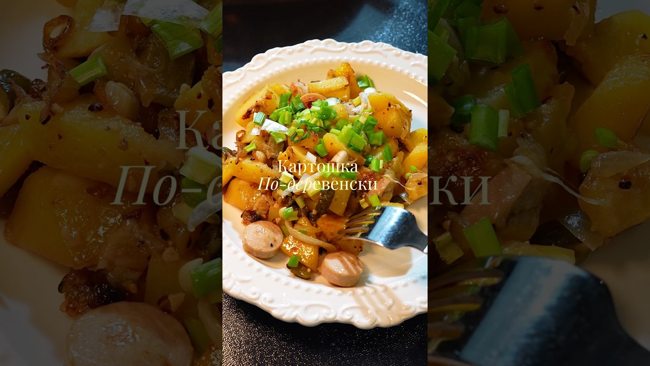 Рецепт очень вкусной картошки, сохраните обязательно❤️#шортс #cooking #новыйрецепт #рекомендации