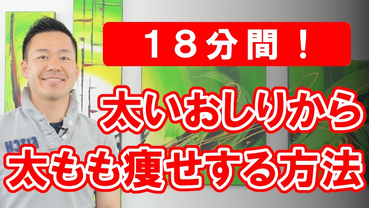 【１８分間】パンパンで太い方必見！おしりから太もも痩せする方法 #364