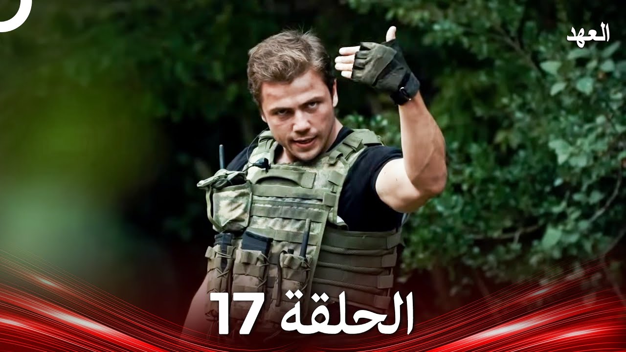 العهد الحلقة 17 (Arabic Dubbed)