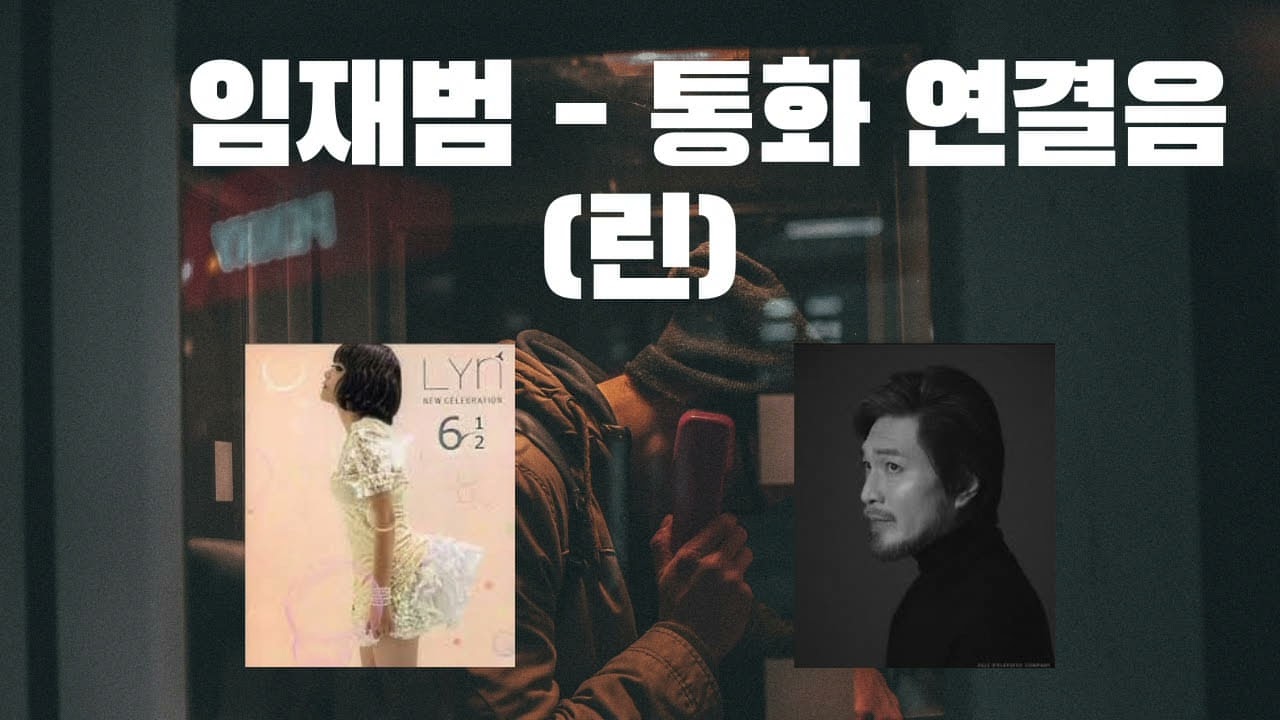 [요청곡] 🎶 알놈들만 아는 곡 - AI 임재범 - 통화 연결음 (린) #임재범 #싱어게인 #임재범ai #ai커버 #aicover #린