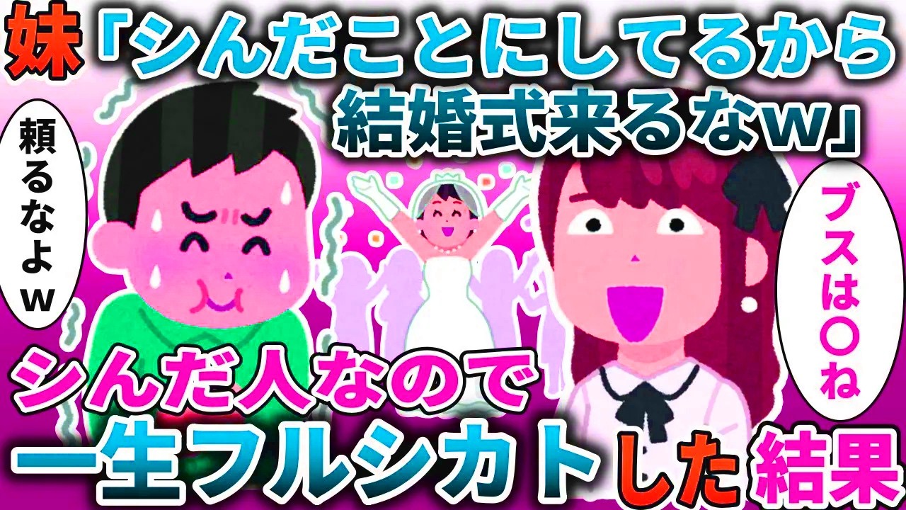 妹「死んだことにしてるから結婚式来るなｗ」→死んでるので、一生フルシカトした結果【スカッと】