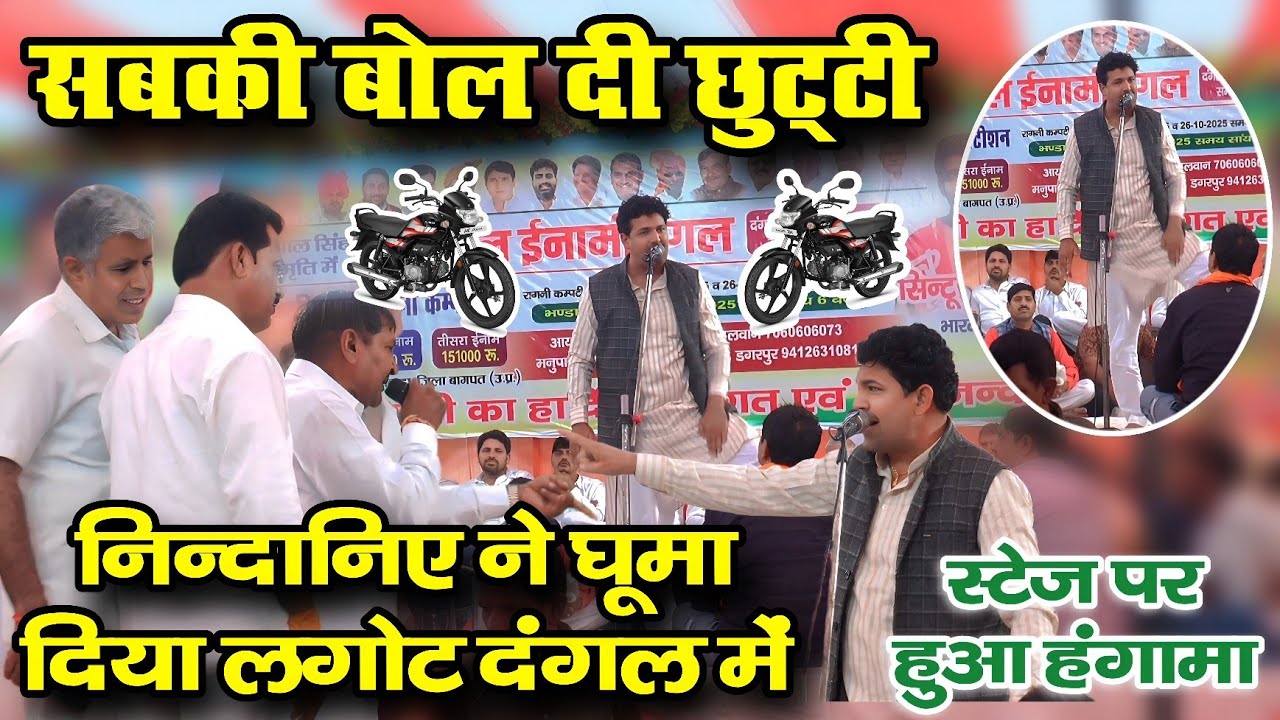 सबकी छुट्टी बोल दी छोरे निन्दाना आले ने | घूमा दिया लगोट दंगल में | डगरपुर यूपी. ईनामी दंगल 2025