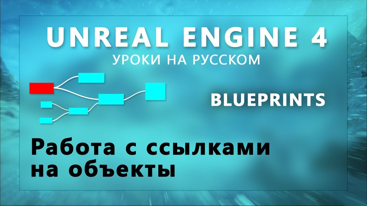 19. Blueprint Unreal Engine 4 - Работа с ссылками на объекты