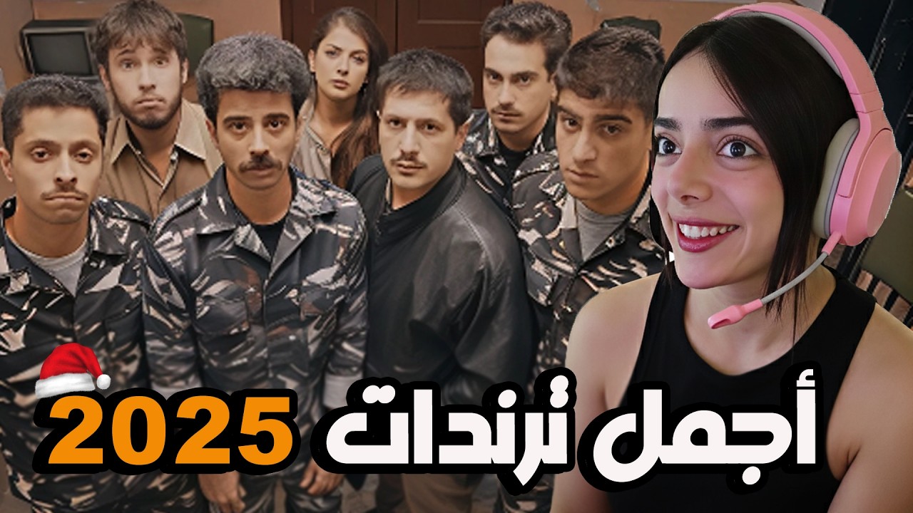 اتحداك تعرفهن كلهم || جميع ترندات 2025
