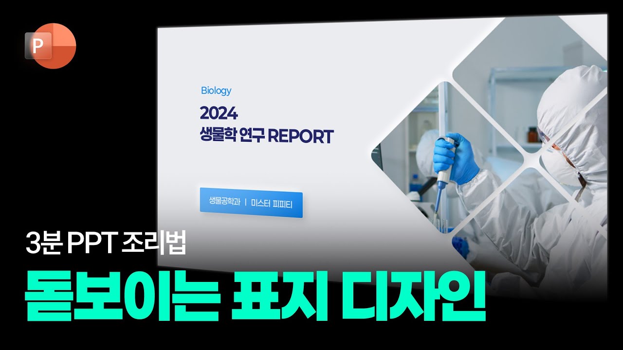 PPT 표지 돋보이게 잘 만드는 방법 : PPT 3분 조리법 46