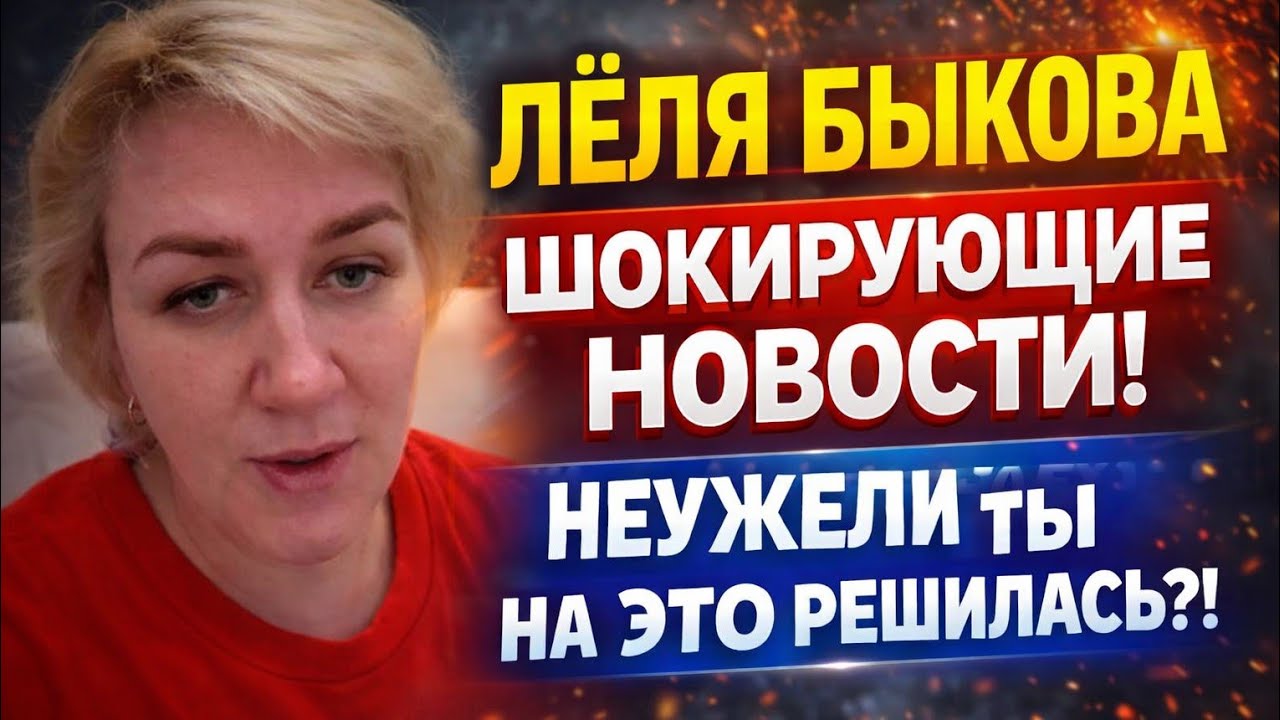 Лёля Быкова — ШОКИРУЮЩИЕ НОВОСТИ! ТЫ НА ЭТО РЕШИЛАСЬ?!/ ДЕРЕВЕНСКИЙ ДНЕВНИК очень многодетной мамы 