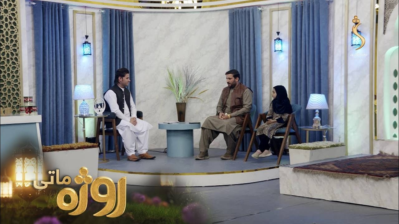 Roza Matay, -Season 09 | روژه ماتی -  لسمه روژه -  د رحمت، برکت او مغفرت میاشت