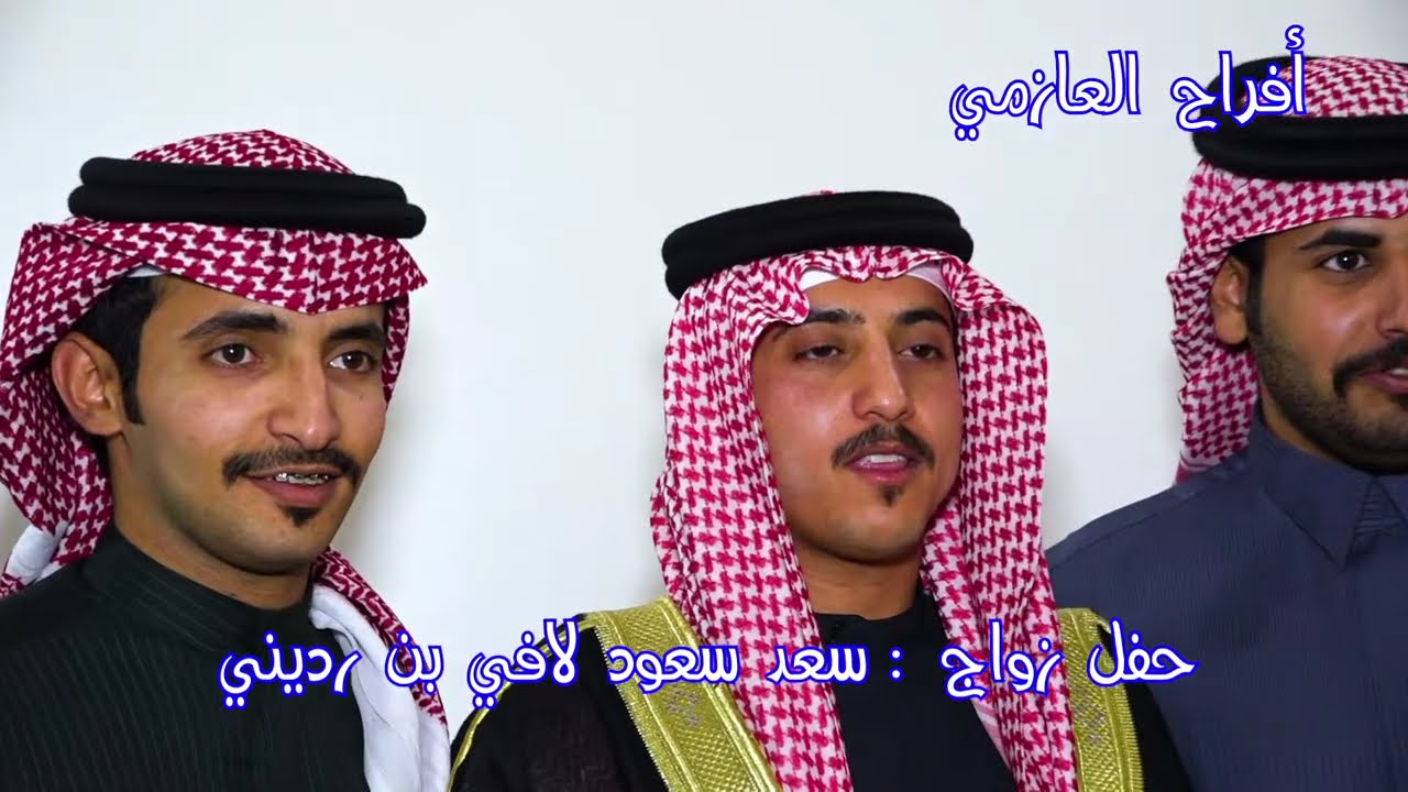 حفل زواج / سعد سعود لافي العازمي
