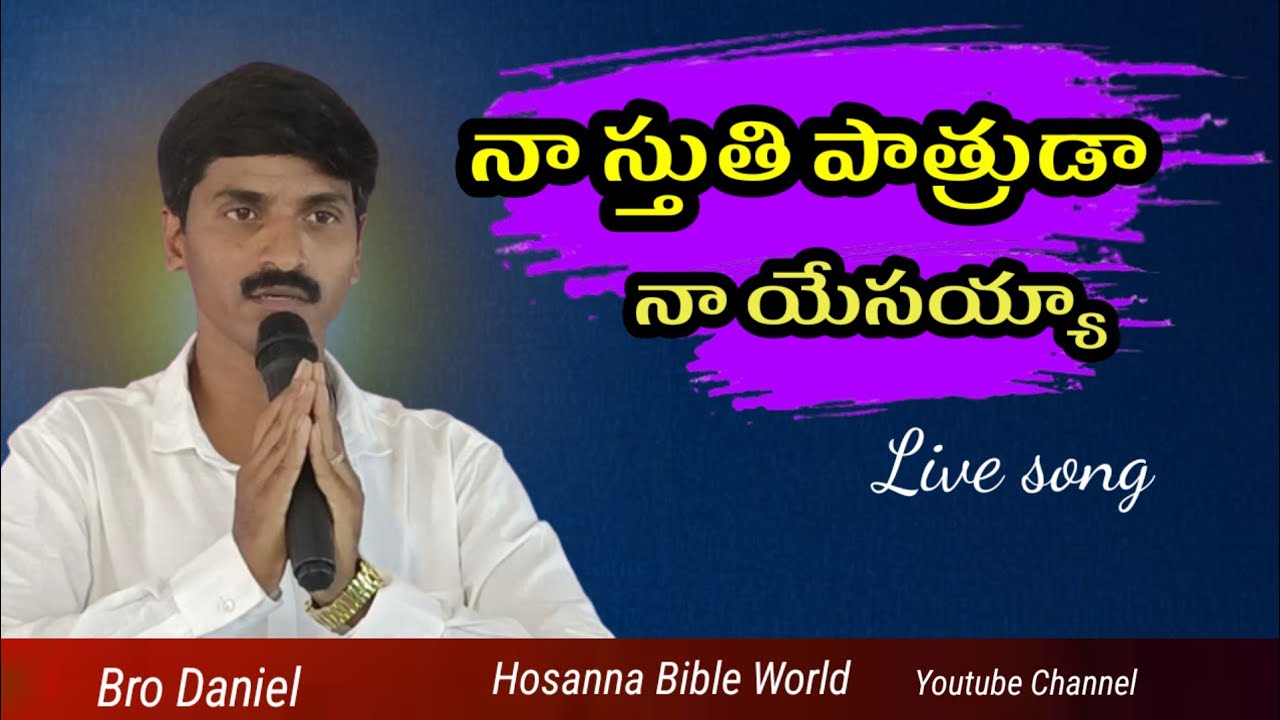 నా స్తుతి పాత్రుడా నా యేసయ్యా // Hosanna song // Bro Daniel // live song // 