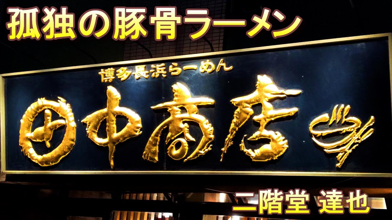 孤独の豚骨ラーメン【田中商店 本店】