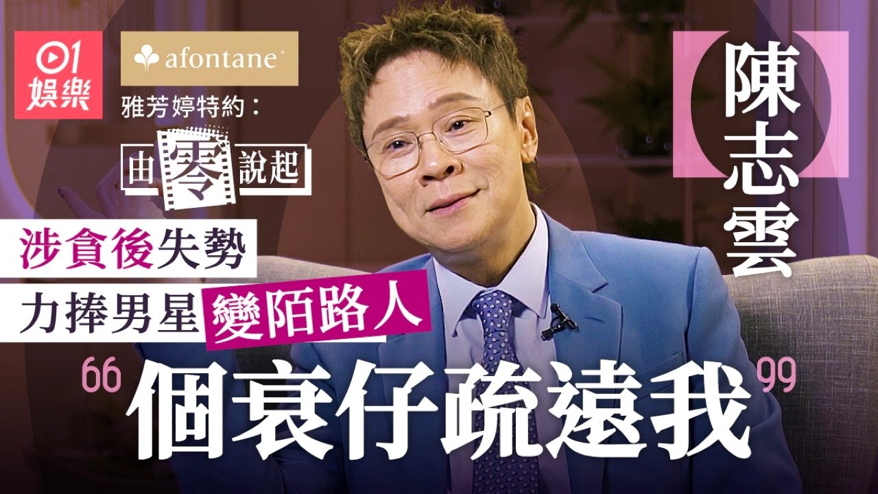 【4K】陳志雲見證TVB山頭文化　幫薛家燕抽起女配提名：我主角嚟 ｜由零說起｜藝人專訪｜01娛樂｜香港01｜TVB｜HOY｜迷雲黨｜