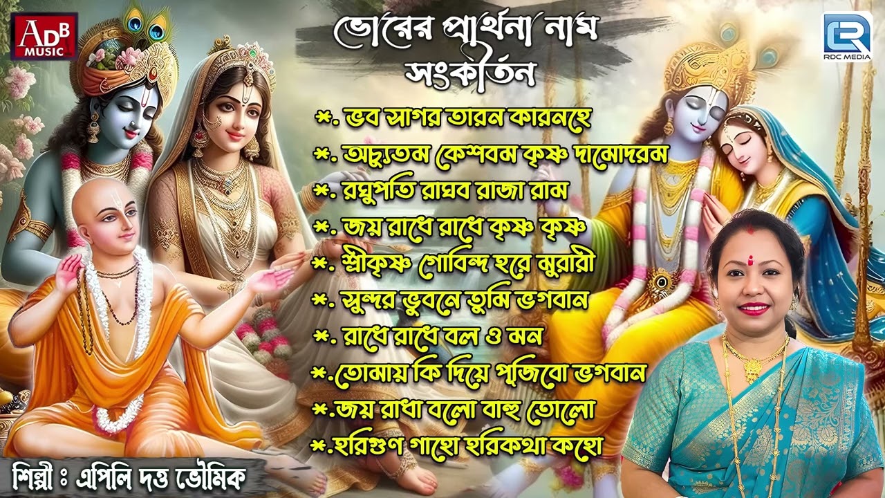 ভোরের প্রার্থনা নাম সংকীর্তন | Pravati | Prarthana | Apily Dutta Bhowmick | Harinaam Sankirtan