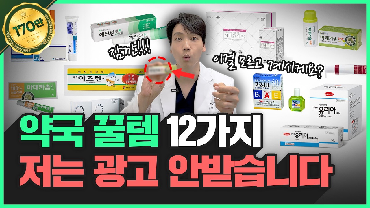 40대 동안 의사가 매일 사용하는 '약국 꿀템' 12가지