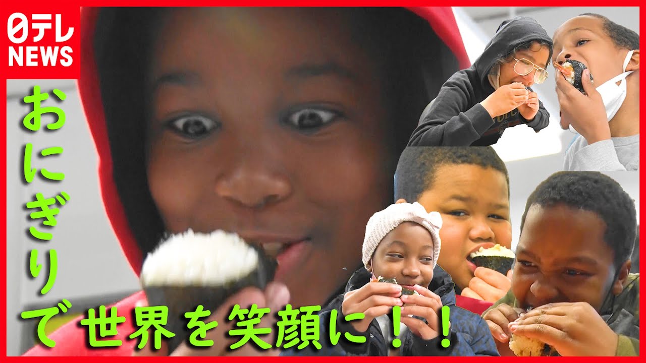 【大好評】“なんてウマいんだ！” ニューヨークの小学生に「おにぎり」配布 “日本のお米の良さ”アピール　アメリカ