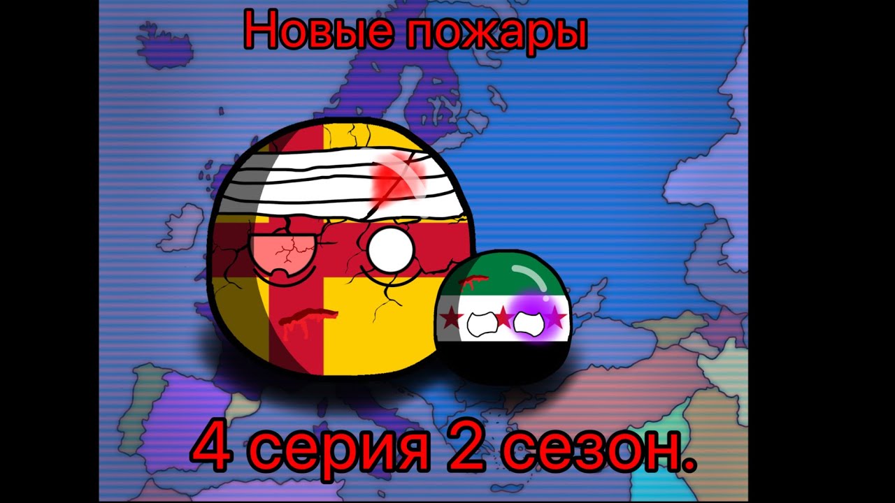 „Второй Ренессанс” Countryballs маппинг 4 серия. 2 сезон #mapping #countryballs #маппинг #врек