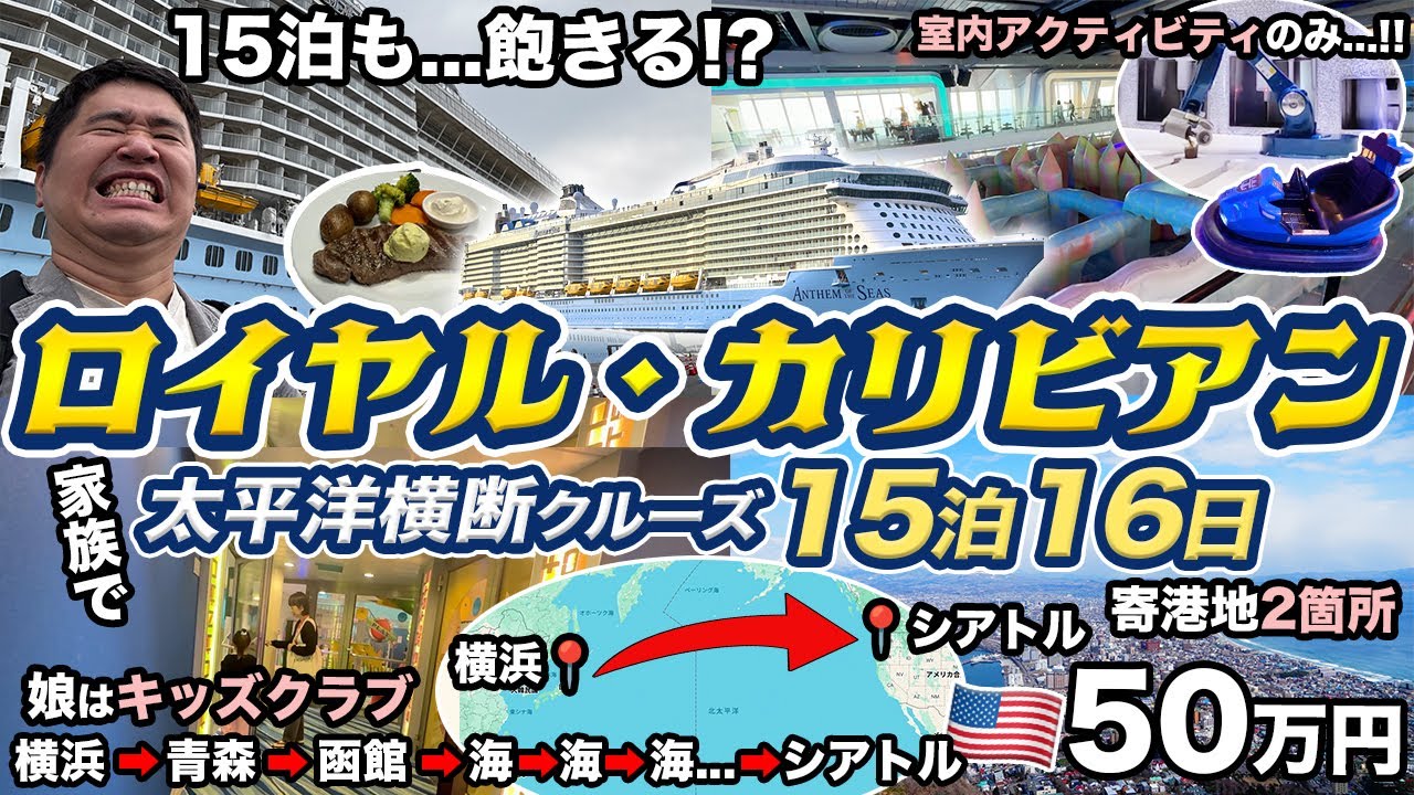 横浜からシアトル🇺🇸まで！太平洋横断クルーズ15泊16日乗船記！【ロイヤル・カリビアン Anthem of the Seas】