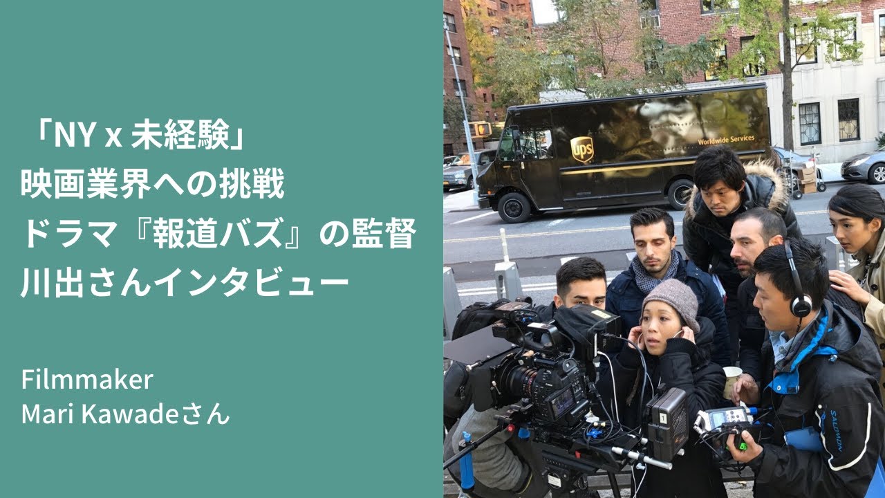 「ニューヨーク x 未経験」映画業界への挑戦、ドラマ『報道バズ』の監督、川出真理さんインタビュー