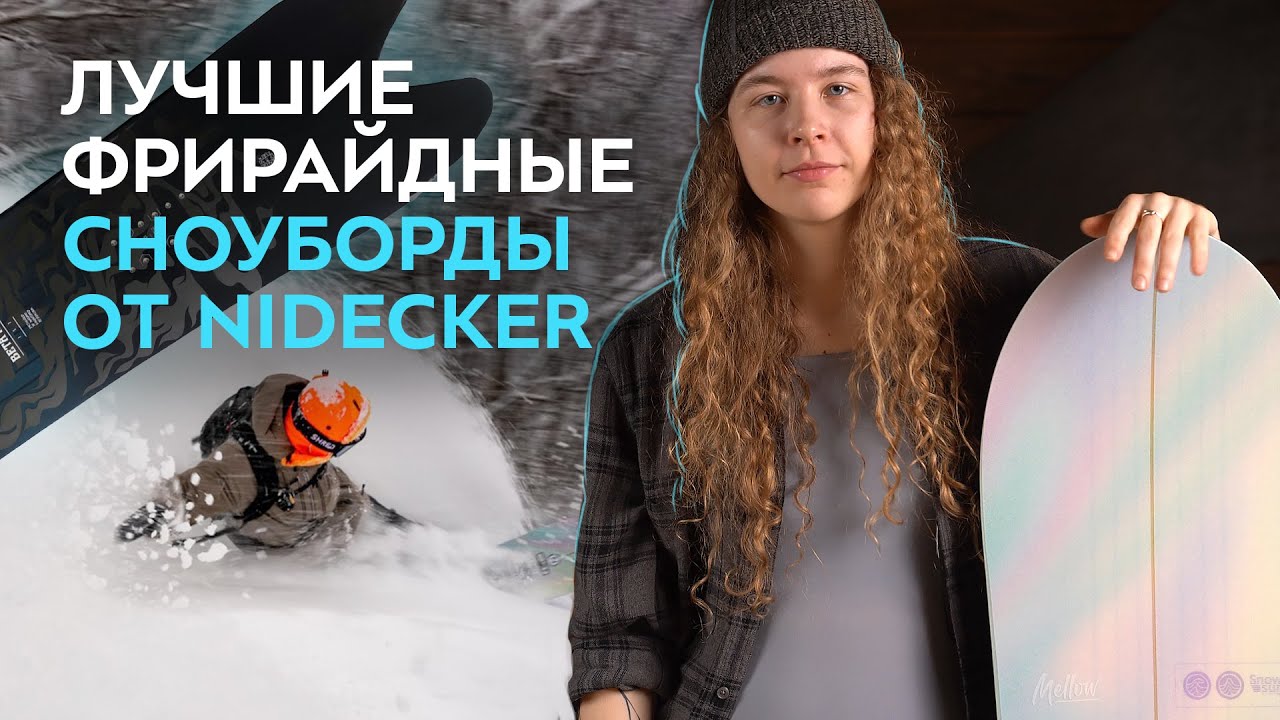 ТОП-5 ФРИРАЙДНЫХ СНОУБОРДОВ NIDECKER