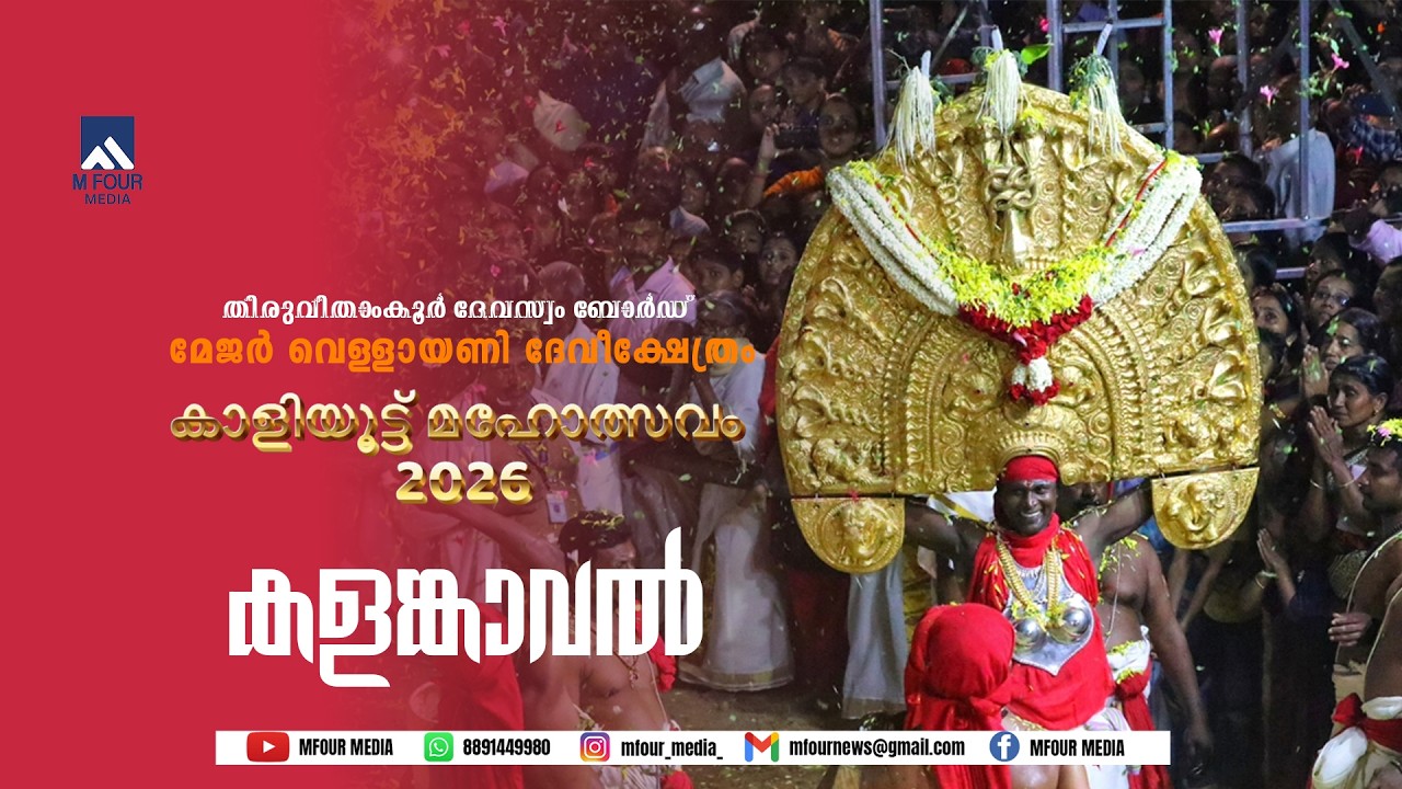 15.02.2026  | Vellayani Devi | കളങ്കാവൽ തത്സമയസംപ്രേക്ഷണം |MFOUR MEDIA |