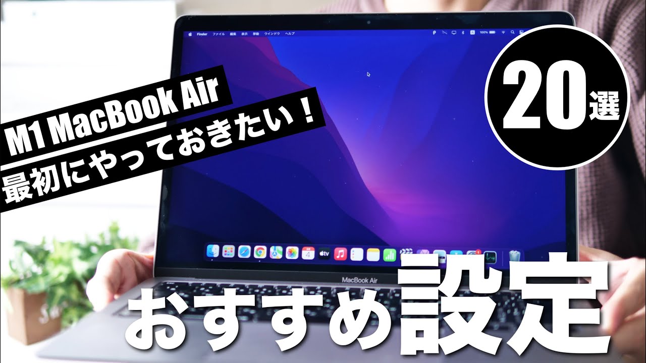 M1 MacBook Airを買ったらやっておきたいオススメ設定20選【初めてのMac購入者必見】