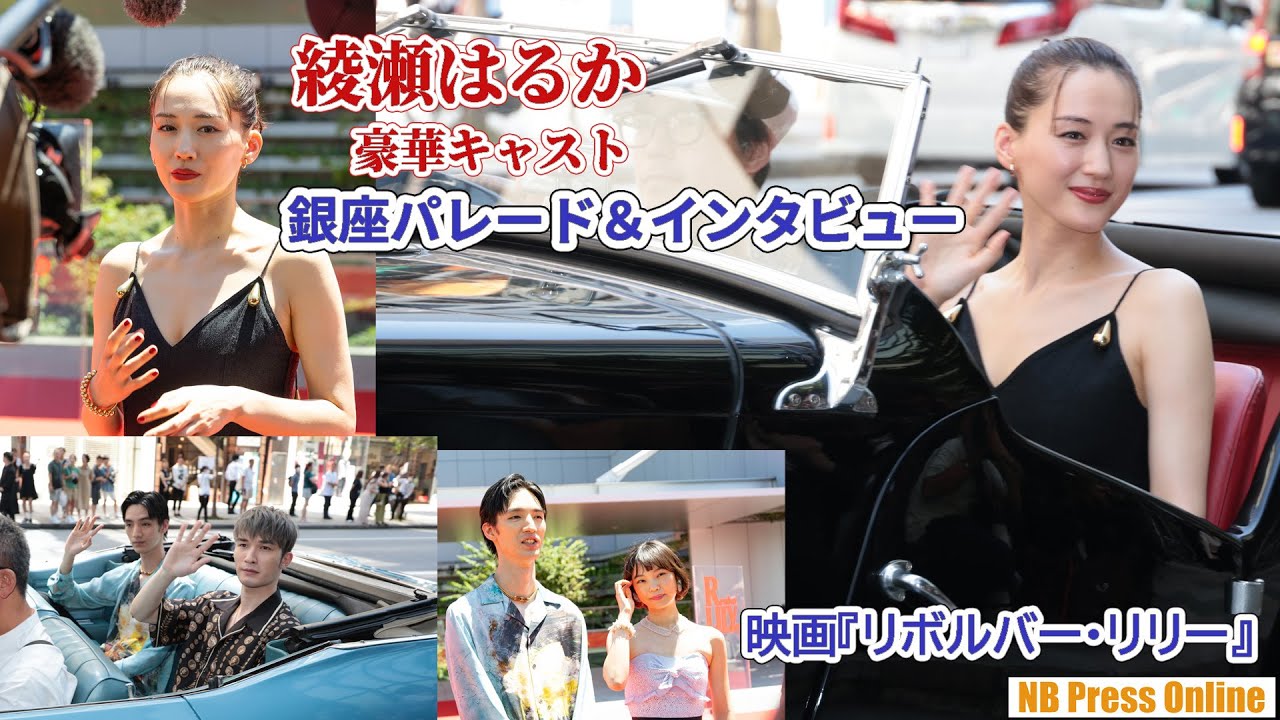 綾瀬はるか＆豪華キャストがクラシックカーで銀座パレード＆キャストインタビュー！映画『リボルバー・リリー』本編完成報告会見
