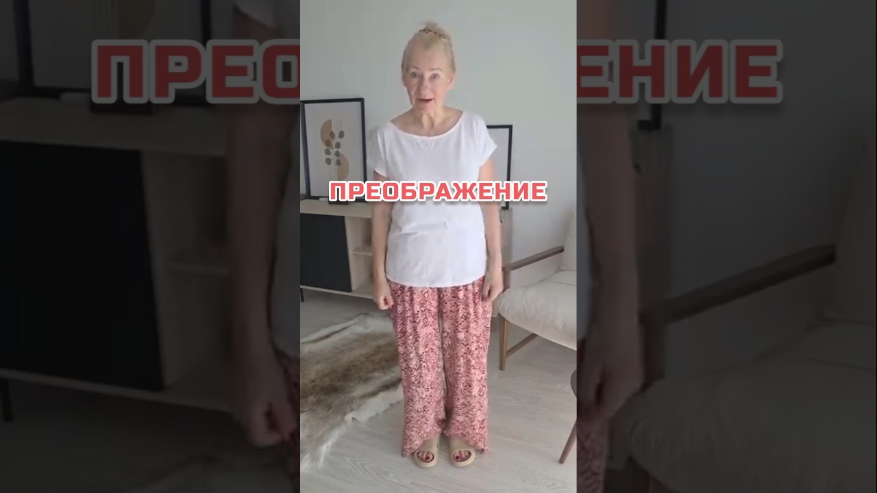 Преображение 60+ в стильную даму🔥 #мода #стиль #модноепреображение #shorts #style #outfit #looks