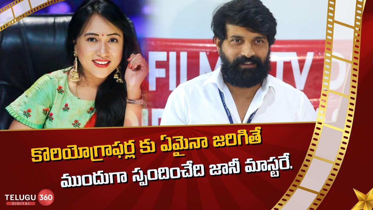 ఆ అమ్మాయి నాకు హీరోయిన్ అవ్వాలని ఉంది అని : Anee Master Press Meet| Telugu360 Digital