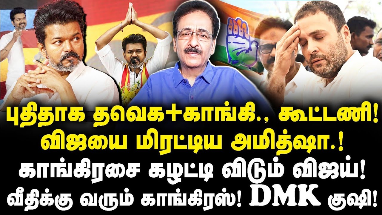 விஜயை நம்பி வெளியேறும் காங்கிரஸ்| விஜயை மிரட்டும் அமித்ஷா! காங்கிரசை கைவிடும் விஜய்|Tharasu Shyam|