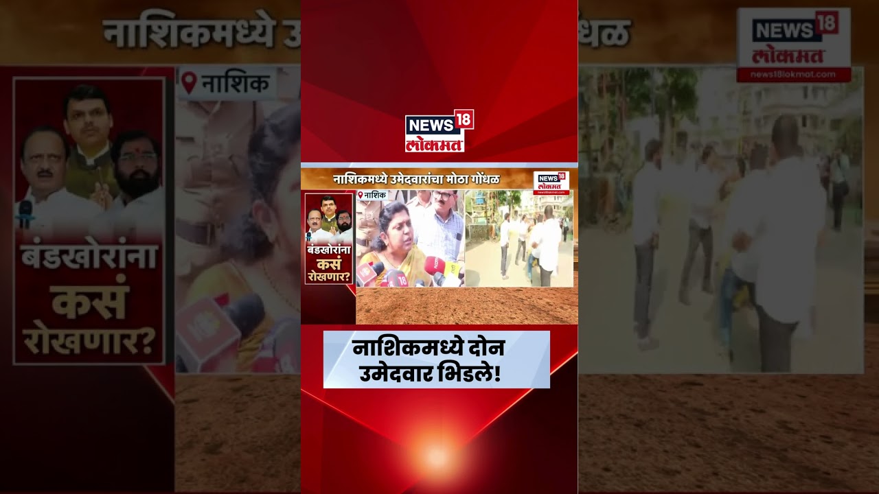 Nashik Rada News | नाशिकमध्ये उमेदवारांमध्ये राडा, नेमकं काय घडलं?