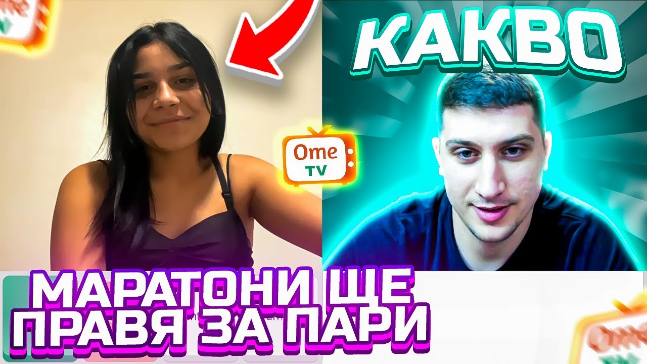 СКАНДАЛЕН РАЗГОВОР С КОМПАНЬОНКА В OME TV ?!?