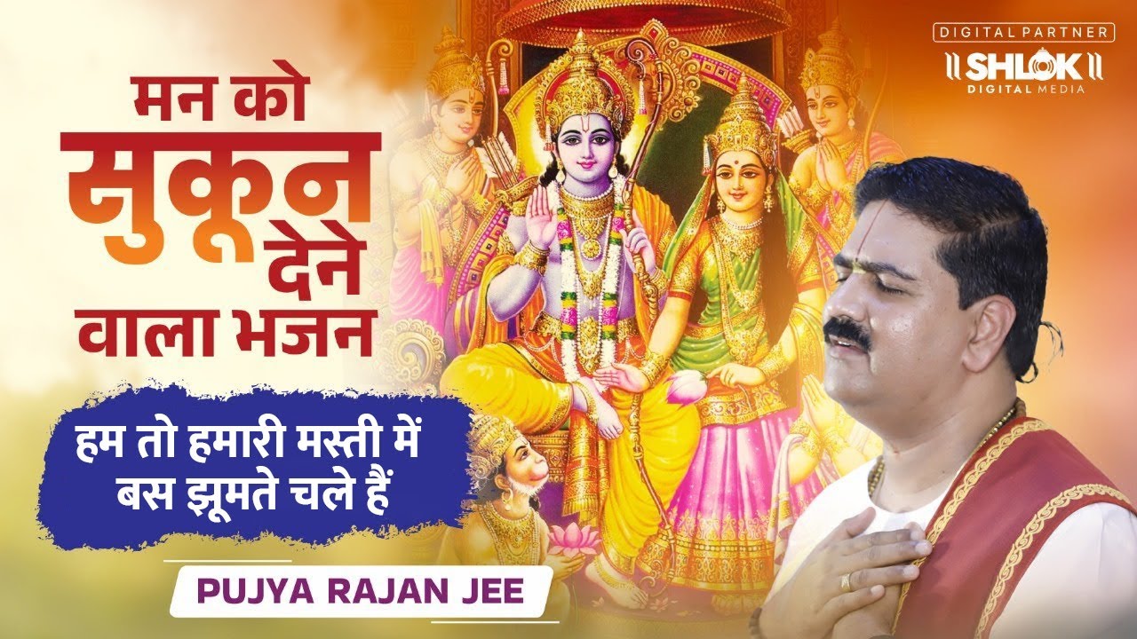 हम तो हमारी मस्ती में बस झूमते चले हैं - भजन Hum To Hamari Masti Me by Pujya Rajan Jee #rambhjan2025