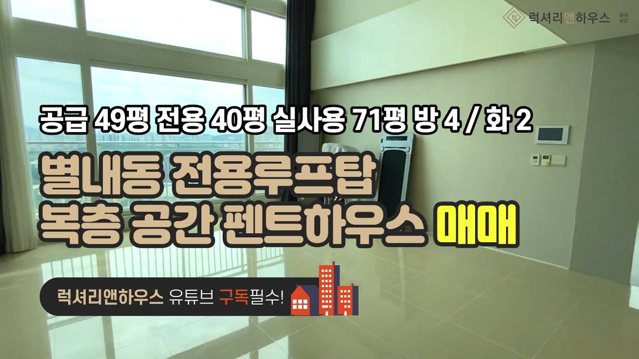 [매물번호 : LX-29536] 제목 : 별내 전용루프탑 막힘없는뷰 +복층 공간 까지 서비스공간 많은 아파트 펜트하우스 매매