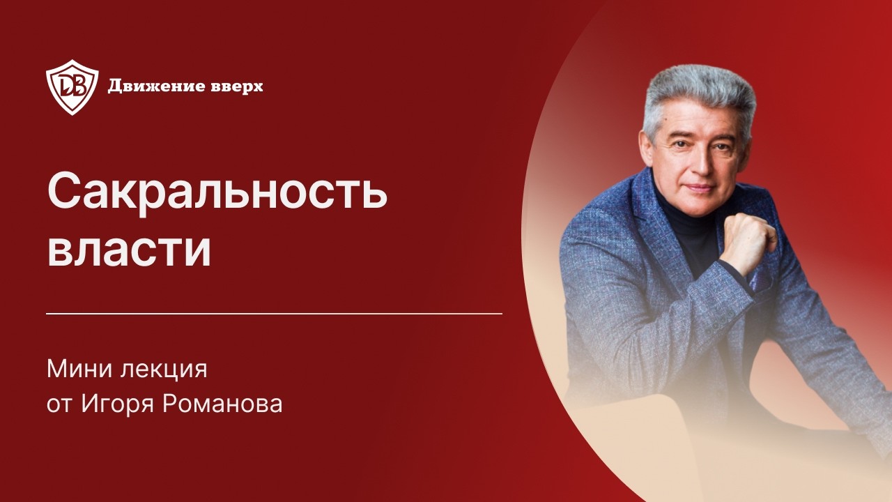 САКРАЛЬНОСТЬ ВЛАСТИ: Что это? Как это понимать?
