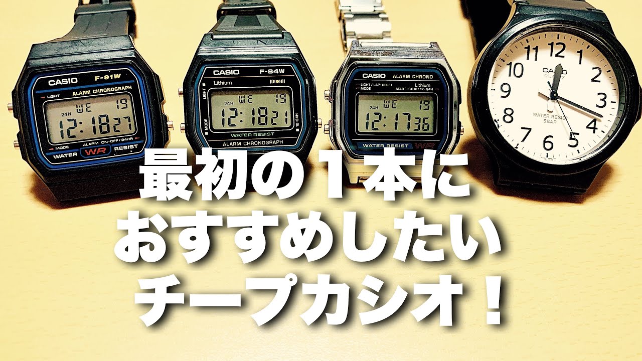 CASIO STANDARD F-91Wなどチープカシオ初心者にお勧めしたい最初の1本を紹介します！　チプカシスト・ヒデオ