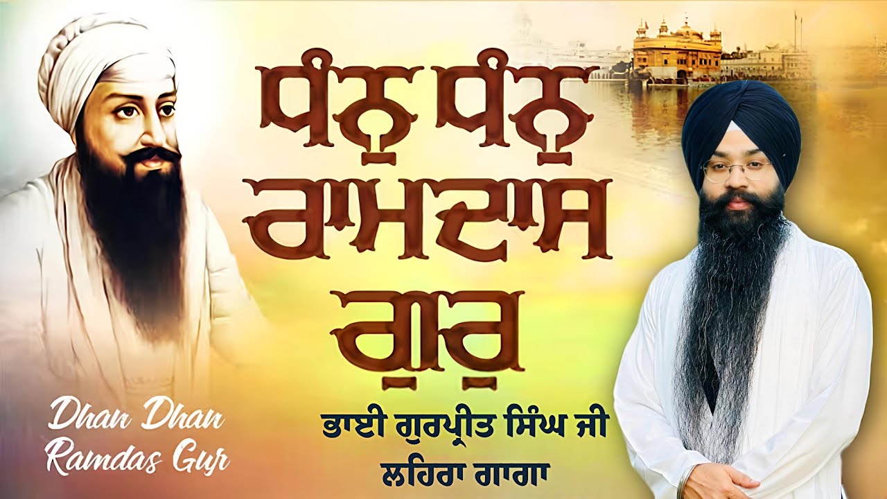 New Shabad Kirtan Gurbani 2025 | Shabad Kirtan | DHAN DHAN RAMDAS GUR | Bhai Gurpreet Singh Ji