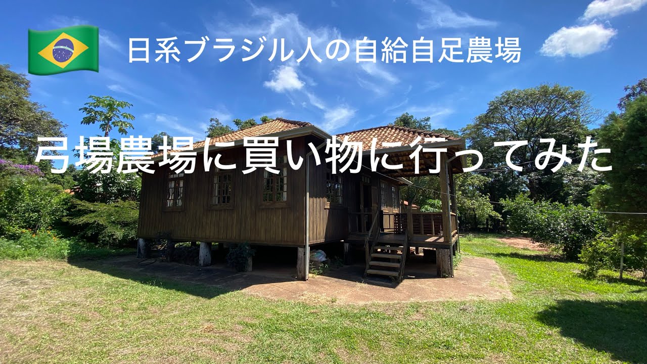 日系ブラジル人の自給自足農場【弓場農場に買い物に行ってみた】