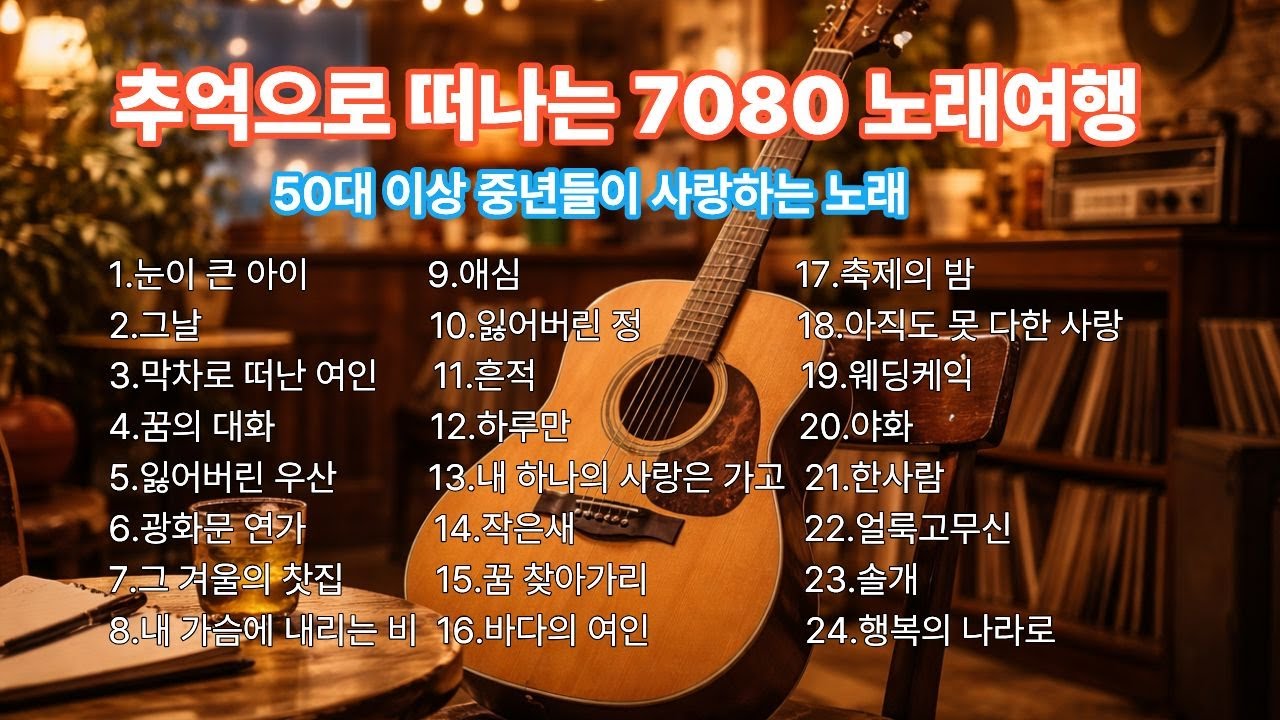 [가요 플레이리스트] 추억으로 떠나는 7080 노래여행 #중년들이 사랑하는 #추억의 노래#7080#