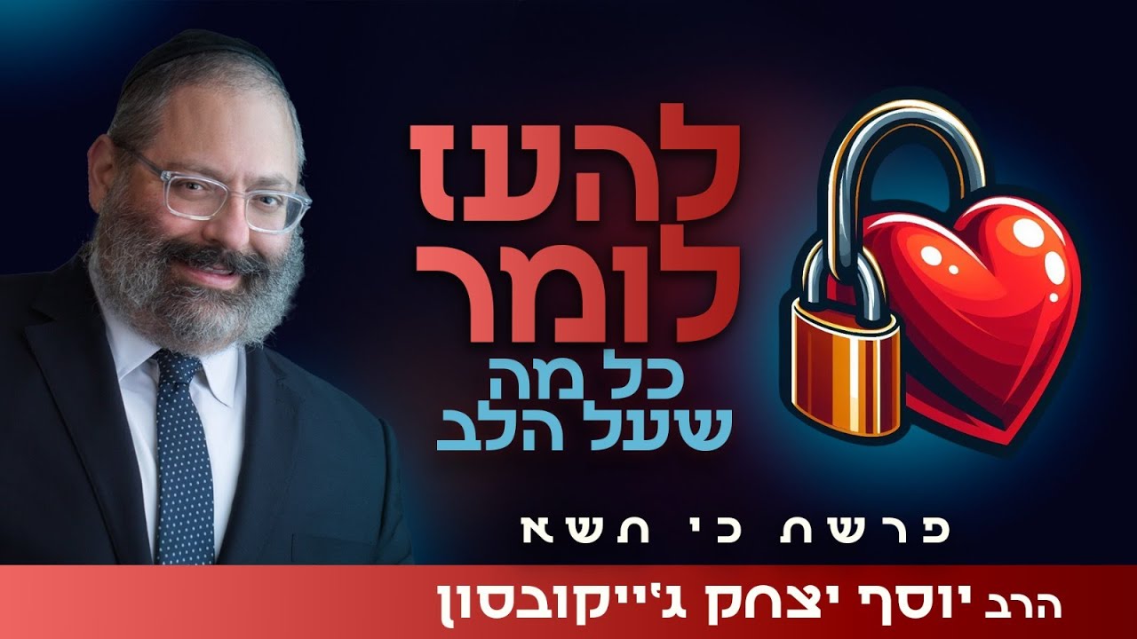 להעז לומר כל מה שעל הלב, בלי לפחד לאבד את הזולת | פרשת כי תשא